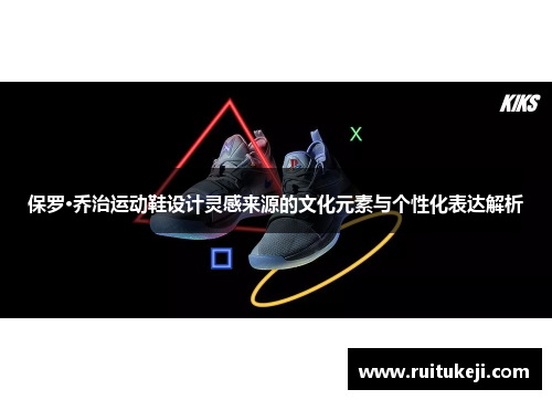 保罗·乔治运动鞋设计灵感来源的文化元素与个性化表达解析