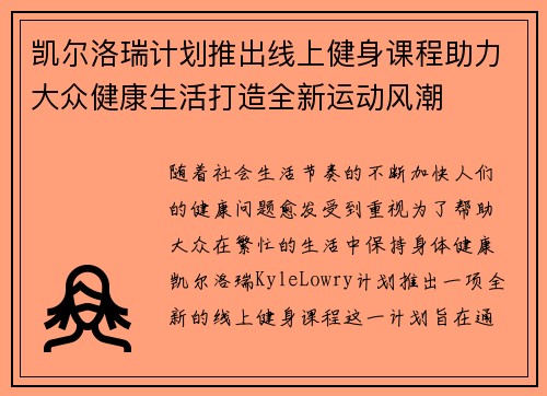凯尔洛瑞计划推出线上健身课程助力大众健康生活打造全新运动风潮
