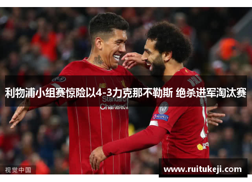 利物浦小组赛惊险以4-3力克那不勒斯 绝杀进军淘汰赛