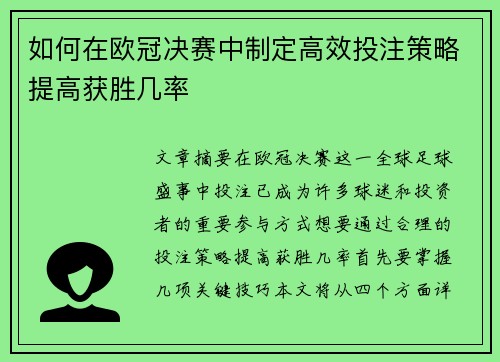 如何在欧冠决赛中制定高效投注策略提高获胜几率