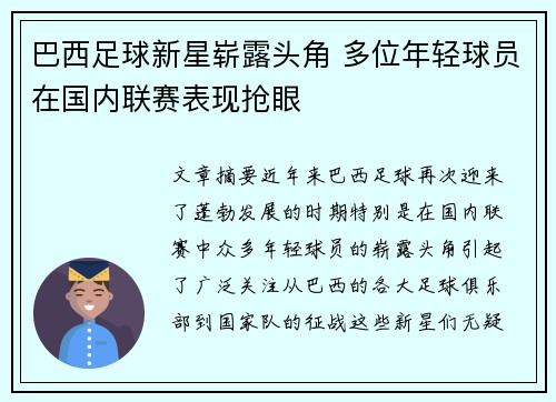 巴西足球新星崭露头角 多位年轻球员在国内联赛表现抢眼