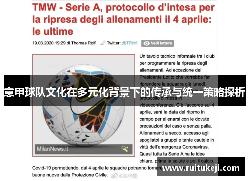意甲球队文化在多元化背景下的传承与统一策略探析