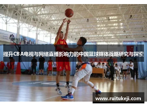 提升CBA电视与网络直播影响力的中国篮球媒体战略研究与探索