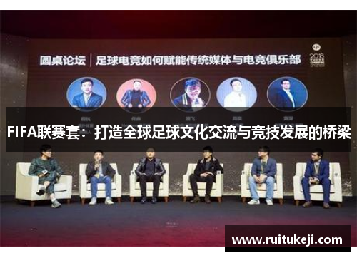 FIFA联赛套：打造全球足球文化交流与竞技发展的桥梁
