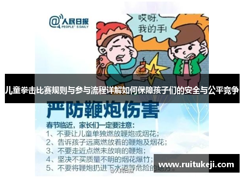 儿童拳击比赛规则与参与流程详解如何保障孩子们的安全与公平竞争