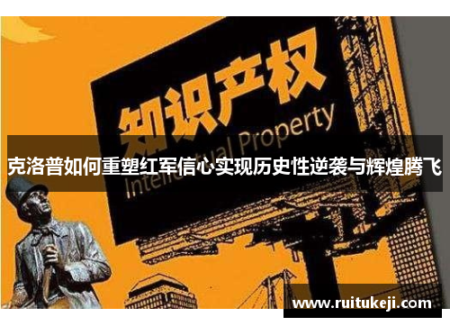 克洛普如何重塑红军信心实现历史性逆袭与辉煌腾飞