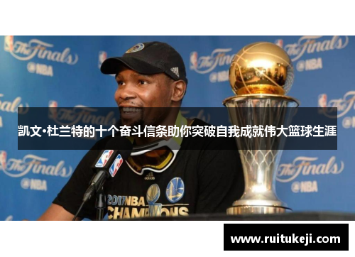凯文·杜兰特的十个奋斗信条助你突破自我成就伟大篮球生涯