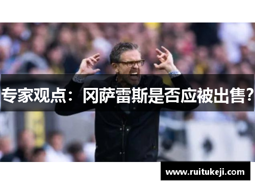 专家观点：冈萨雷斯是否应被出售？