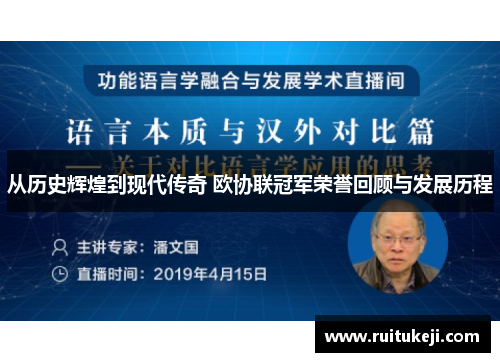 从历史辉煌到现代传奇 欧协联冠军荣誉回顾与发展历程