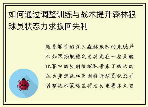 如何通过调整训练与战术提升森林狼球员状态力求扳回失利