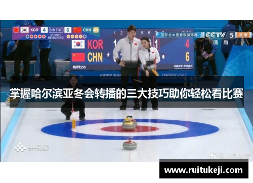 掌握哈尔滨亚冬会转播的三大技巧助你轻松看比赛