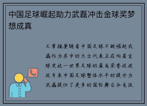 中国足球崛起助力武磊冲击金球奖梦想成真