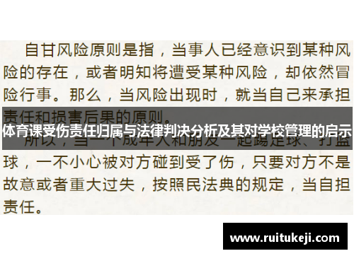 体育课受伤责任归属与法律判决分析及其对学校管理的启示