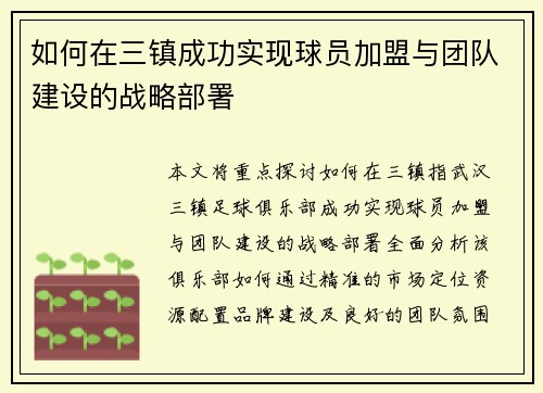 如何在三镇成功实现球员加盟与团队建设的战略部署