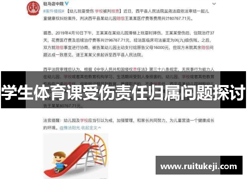 学生体育课受伤责任归属问题探讨