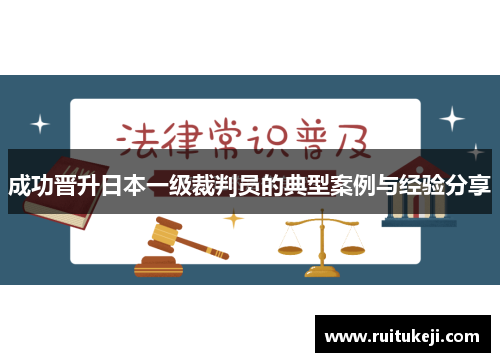 成功晋升日本一级裁判员的典型案例与经验分享