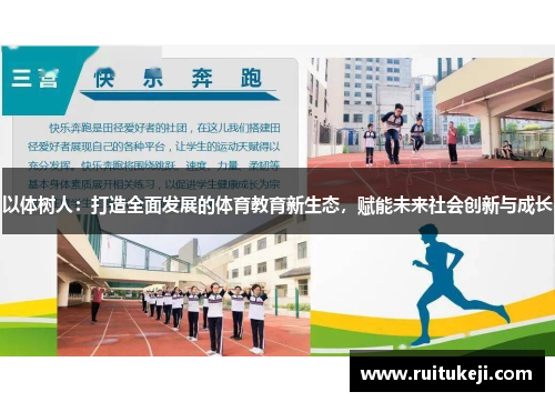 以体树人:打造全面发展的体育教育新生态,赋能未来社会创新与成长