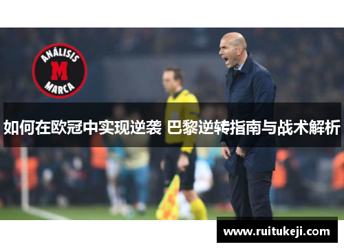 如何在欧冠中实现逆袭 巴黎逆转指南与战术解析