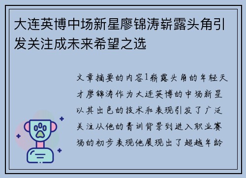 大连英博中场新星廖锦涛崭露头角引发关注成未来希望之选