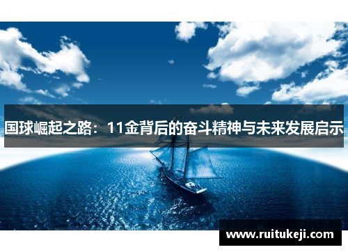 国球崛起之路：11金背后的奋斗精神与未来发展启示