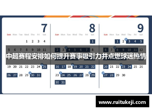 中超赛程安排如何提升赛事吸引力并点燃球迷热情
