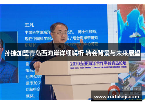孙捷加盟青岛西海岸详细解析 转会背景与未来展望