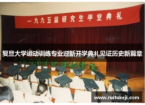复旦大学运动训练专业迎新开学典礼见证历史新篇章