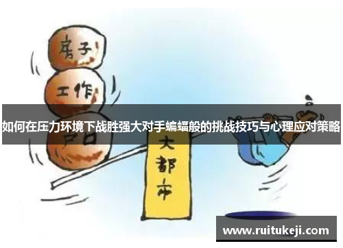 如何在压力环境下战胜强大对手蝙蝠般的挑战技巧与心理应对策略