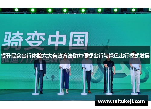 提升民众出行体验六大有效方法助力便捷出行与绿色出行模式发展