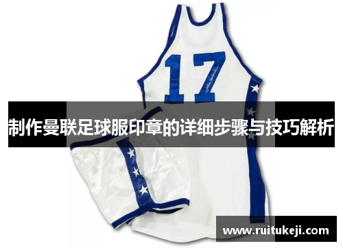 制作曼联足球服印章的详细步骤与技巧解析