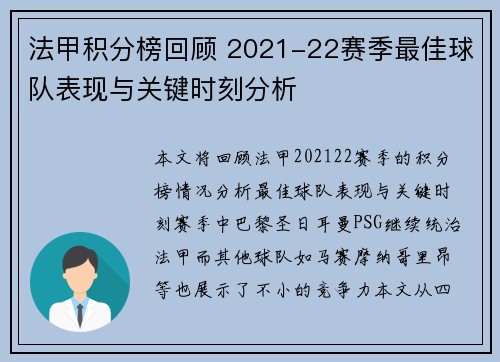法甲积分榜回顾 2021-22赛季最佳球队表现与关键时刻分析
