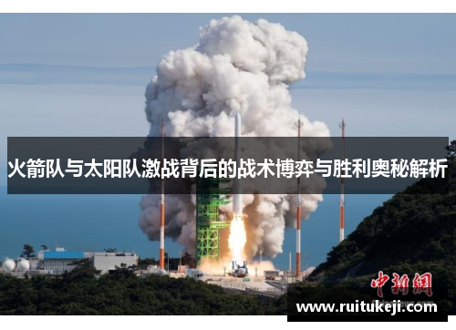 火箭队与太阳队激战背后的战术博弈与胜利奥秘解析