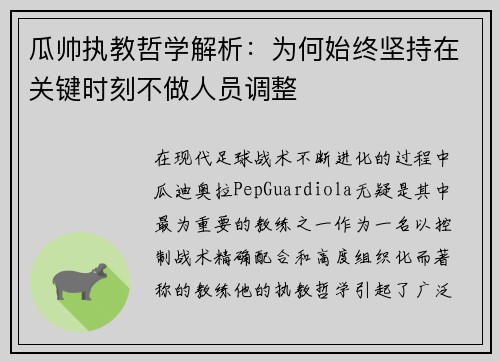 瓜帅执教哲学解析：为何始终坚持在关键时刻不做人员调整