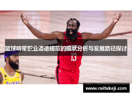 篮球明星职业道德规范的现状分析与发展路径探讨