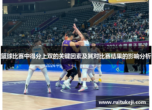 篮球比赛中得分上双的关键因素及其对比赛结果的影响分析