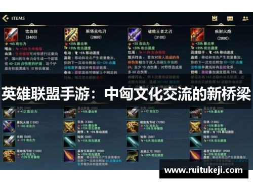 英雄联盟手游：中匈文化交流的新桥梁