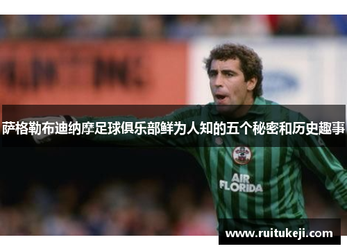 萨格勒布迪纳摩足球俱乐部鲜为人知的五个秘密和历史趣事