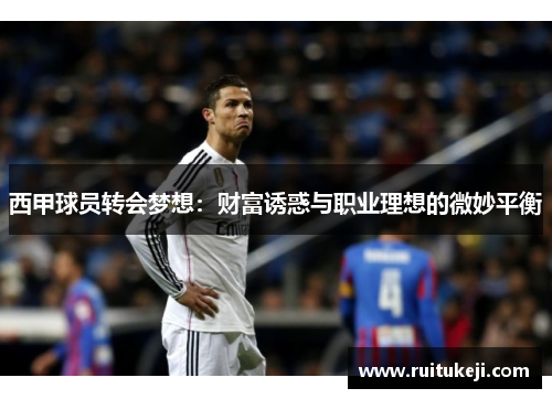 西甲球员转会梦想：财富诱惑与职业理想的微妙平衡