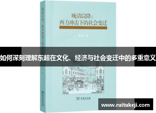 如何深刻理解东超在文化、经济与社会变迁中的多重意义 如何深刻理解东超在文化、经济与社会变迁中的多重意义
