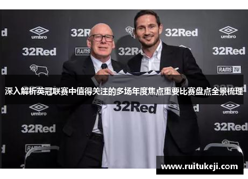 深入解析英冠联赛中值得关注的多场年度焦点重要比赛盘点全景梳理