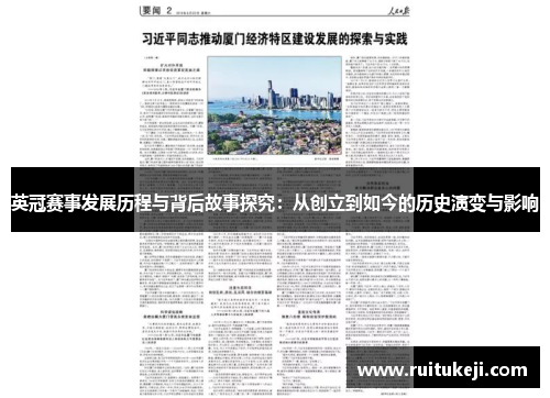 英冠赛事发展历程与背后故事探究：从创立到如今的历史演变与影响