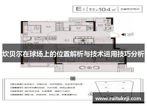 坎贝尔在球场上的位置解析与技术运用技巧分析 坎贝尔在球场上的位置解析与技术运用技巧分析