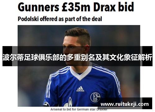 波尔蒂足球俱乐部的多重别名及其文化象征解析