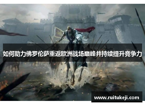 如何助力佛罗伦萨重返欧洲战场巅峰并持续提升竞争力